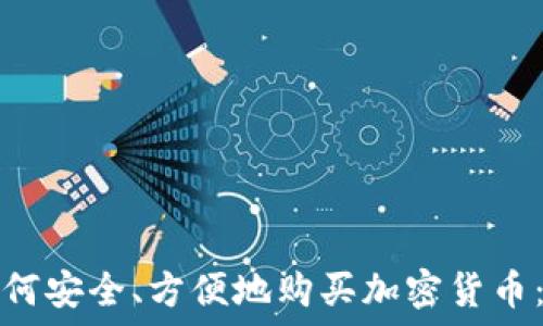  
中国人如何安全、方便地购买加密货币：全面指南