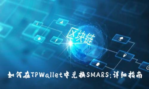 如何在TPWallet中兑换SMARS：详细指南