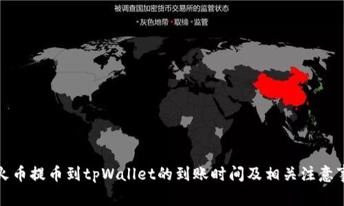 从火币提币到tpWallet的到账时间及相关注意事项