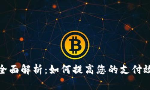 数字钱包的全面解析：如何提高您的支付效率与安全性