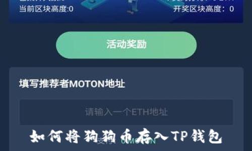   
如何将狗狗币存入TP钱包