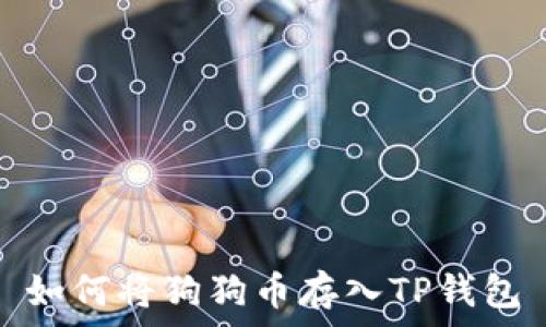   
如何将狗狗币存入TP钱包
