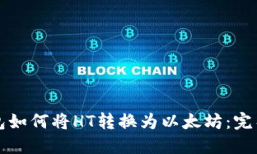 TP钱包如何将HT转换为以太坊：完整指南
