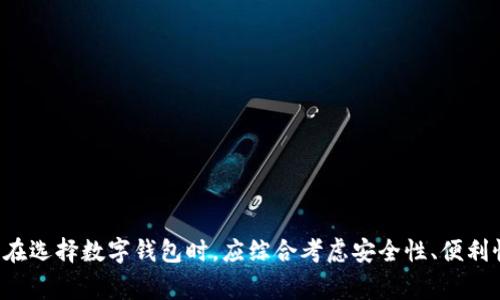 jiaoti数字钱包哪个安全方便？全面评测与推荐/jiaoti
数字钱包,安全,方便,支付体验/guanjianci

## 一、引言

数字钱包的兴起，改变了人们的支付方式，并为我们的生活带来了极大的便利。然而，在众多的数字钱包中，哪个更安全、更方便，是许多用户关注的问题。本文将对市面上主流的数字钱包进行评测，并为用户提供选择建议。此外，我们还将探讨用户在使用数字钱包时常见的问题，以便帮助大家更好地选择适合自己的工具。

## 二、数字钱包的基本概念

### 2.1 什么是数字钱包？

数字钱包，又称电子钱包，是一种在线支付系统，允许用户存储资金、进行支付、转账和接受款项。数字钱包可以通过智能手机、平板或计算机等设备进行访问，用户只需连接互联网即可完成支付。

### 2.2 数字钱包的类型

1. **移动支付钱包**：如支付宝、微信支付、Apple Pay等，这些钱包大多数通过手机应用程序来进行操作。
  
2. **在线支付平台**：如PayPal、Stripe等，通常用于在线购物，提供了一定的保障和便利性。
  
3. **加密钱包**：用于存储和管理加密货币，如比特币、以太坊等，这些钱包包括在线钱包、桌面钱包和硬件钱包。

## 三、数字钱包的安全性分析

### 3.1 加密技术

数字钱包通常使用加密技术来保护用户信息。例如，许多数字钱包采用SSL协议，确保数据在传输过程中不可被窃取。此外，某些钱包还使用双重认证、指纹识别等方式增强安全性。

### 3.2 风险及隐患

尽管数字钱包的安全措施不断提升，但仍存在风险。例如：

- **网络攻击**：黑客可能通过各种手段攻击钱包，窃取用户信息。
- **钓鱼攻击**：用户可能被假冒网站欺骗，导致个人信息和资金丢失。
- **技术故障**：系统崩溃或bug可能导致用户无法访问钱包。

### 3.3 主要数字钱包的安全措施

1. **支付宝**：采用先进的加密技术，支持双重认证，定期更新安全协议。
  
2. **微信支付**：使用分布式账本技术，资金经过多重验证，确保安全。
  
3. **PayPal**：提供买家保护政策，同时持续监控可疑活动以确保安全。

## 四、数字钱包的便捷性

### 4.1 使用场景

数字钱包的便利性在于其可随时随地进行支付，场景包括：

- **线下购物**：通过扫描二维码或NFC支付，快速完成交易。
- **在线购物**：一键支付，大大缩减了支付时间。
- **转账**：尤其在朋友之间，简单快速。

### 4.2 多功能性

许多数字钱包不仅支持支付，还提供多种附加功能，例如：

- **理财投资**：部分钱包支持投资理财产品。
- **积分兑换**：用户可以通过消费积累积分，用于兑换产品或服务。
- **账单管理**：自动记录消费，提供账单提醒。

## 五、综合评测：哪个数字钱包安全方便？

在总结了不同数字钱包的安全性和便利性后，从以下几个维度进行综合评测：

1. **安全性**：结合加密技术、用户反馈、官方安全措施等综合评估。
  
2. **使用便利性**：考虑用户界面、操作流程、支付速度等因素。
  
3. **用户评价**：通过收集和分析用户的使用体验，得出大家共同认可的评价。

### 5.1 评测结果

经过上述评估，以下是几款优质数字钱包推荐:

1. **支付宝**：综合安全性高，支付便捷，适合国内用户。
  
2. **微信支付**：用户基础庞大，社交支付功能突出。
  
3. **PayPal**：国际支付最佳选择，支持多币种。

## 六、常见问题解答

### 问题一：数字钱包如何保证我的资金安全？

数字钱包在保证资金安全方面采取了多种措施。首先，它们广泛采用加密技术来保护用户的敏感信息。这意味着，即使数据在互联网传输中被截获，黑客也无法读取信息。其次，许多数字钱包都开启了双重认证功能，用户在登录或进行敏感操作时，需要输入密码和获取手机上的验证码，增加了安全性。

此外，许多钱包还提供实时监控用户账户的功能，若发现可疑活动会立即发出警报。这些措施不仅提升了数字钱包的安全性，还增强了用户的信任感。

### 问题二：如果我的数字钱包被盗了，我该怎么办？

如果你的数字钱包被盗，第一步是立即联系钱包提供商，报告账户被盗的情况。大多数数字钱包都有专门的客服和应急处理机制，可以帮助你冻结账户，防止进一步的资金损失。同时，及时更换所有可能被盗用的密码，并检查其它相关账户（如邮箱、社交媒体）是否存在潜在的风险。

在未来，用户可以采取一些预防措施，如定期更换密码、不使用同一密码、启用双重认证等，以降低被盗的风险。

### 问题三：数字钱包的使用费用如何？

大多数数字钱包在使用过程中是免费提供基础服务的。然而，一些钱包在特定情况下会收取费用。这些费用可能包括：

1. **转账费**：某些钱包在进行钱包之间转账时可能会收取一定比例的手续费。
  
2. **提现费**：将数字钱包中的资金转移到银行账户时，部分钱包会收取提现费用。
  
3. **外汇费**：对于支持多种币种的数字钱包，跨币种交易可能会产生外汇费用。

因此，在选择数字钱包时，用户应仔细查阅相关费用条款。

### 问题四：我该如何选择适合我的数字钱包？

选择适合的数字钱包需考虑以下几个方面：

1. **安全性**：优先选择那些安全记录良好、有明确安全措施的数字钱包。
  
2. **使用场景**：考虑自己主要用于线上购物、线下支付还是国际转账，选择适合自己需求的钱包。
  
3. **费率结构**：仔细查看钱包的费用政策，确保不会在使用过程中产生过高的费用。
  
4. **用户评价**：查阅用户对各款数字钱包的反馈，选择较为认可的品牌。

## 七、结论

数字钱包的普及为我们的生活带来了巨大的改变。选择一个安全、方便的数字钱包，不仅能提升支付体验，也为我们带来更多的便利。用户在选择数字钱包时，应综合考虑安全性、便利性、费用等多方面因素，根据自身需求做出理性决策。希望本文能够为大家提供有用的信息，帮助您做出更明智的选择。