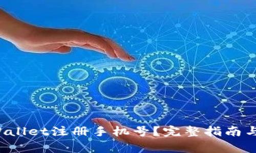 如何更改TP Wallet注册手机号？完整指南与常见问题解答