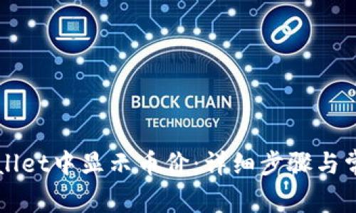 如何在TPWallet中显示币价：详细步骤与常见问题解答