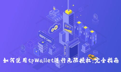 如何使用tpWallet进行无限授权：完全指南