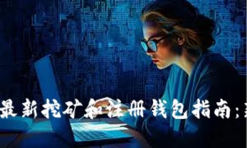 2023年最新挖矿和注册钱包指南：新手必读