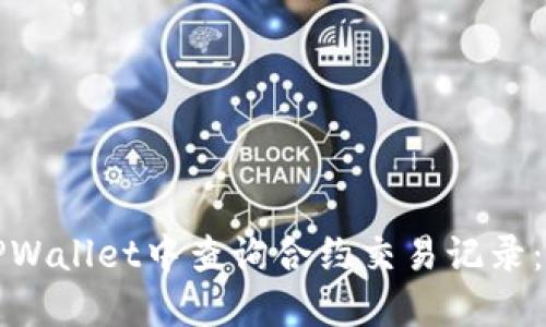 如何在TPWallet中查询合约交易记录：完整指南