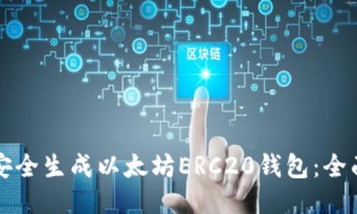 如何安全生成以太坊ERC20钱包：全面指南