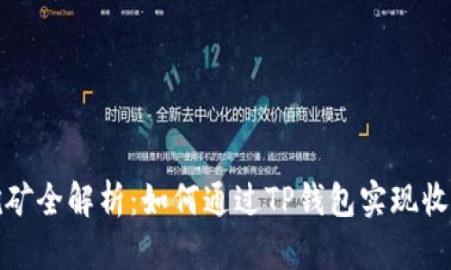 TP钱包挖矿全解析：如何通过TP钱包实现收益最大化