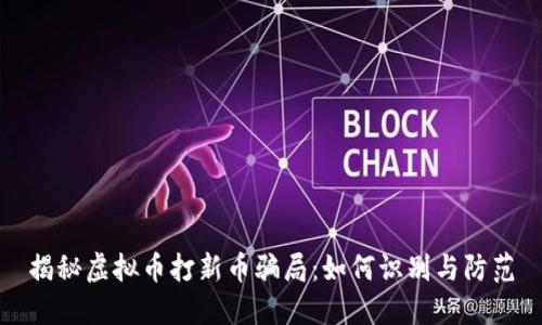 揭秘虚拟币打新币骗局：如何识别与防范