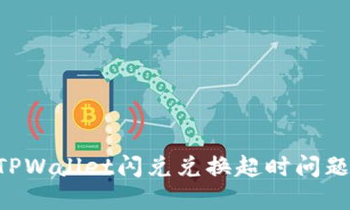 如何解决TPWallet闪兑兑换超时问题：全面指南