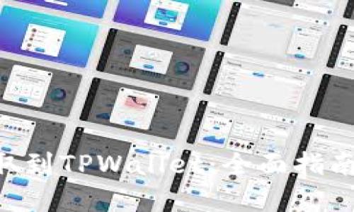 XRP如何提取到TPWallet：全面指南与实用技巧