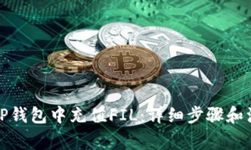 如何在TP钱包中充值FIL：详细步骤和注意事项