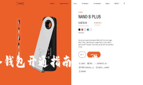  智付冷钱包开通指南：一步步教你轻松搞定