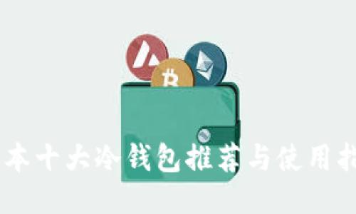 日本十大冷钱包推荐与使用指南