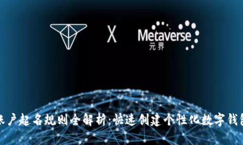 数字钱包账户起名规则全解析：快速创建个性化数字钱包名称技巧