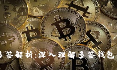 TPWallet地址多签解析：深入理解多签钱包的安全性与应用