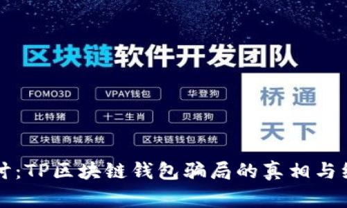 深入探讨：TP区块链钱包骗局的真相与红旗警示