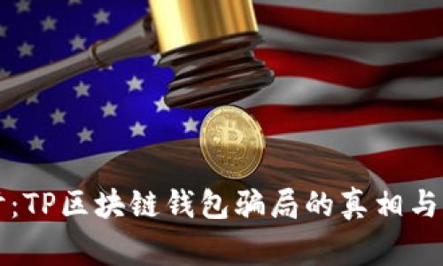 深入探讨：TP区块链钱包骗局的真相与红旗警示