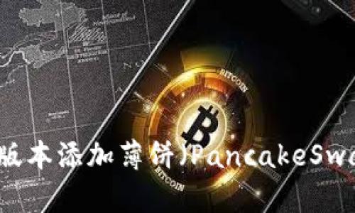 TPWallet新版本添加薄饼（PancakeSwap）详细教程