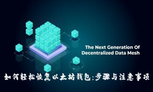 如何轻松恢复以太坊钱包：步骤与注意事项