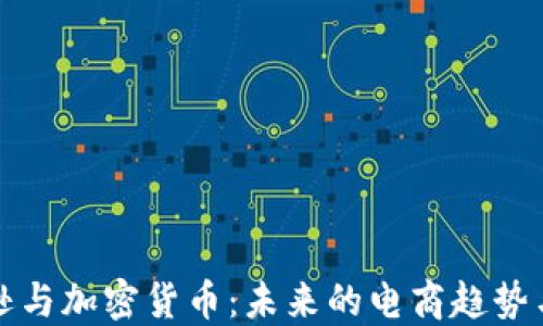 
亚马逊与加密货币：未来的电商趋势与挑战