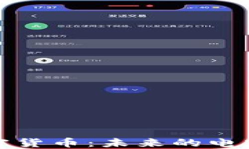 
亚马逊与加密货币：未来的电商趋势与挑战