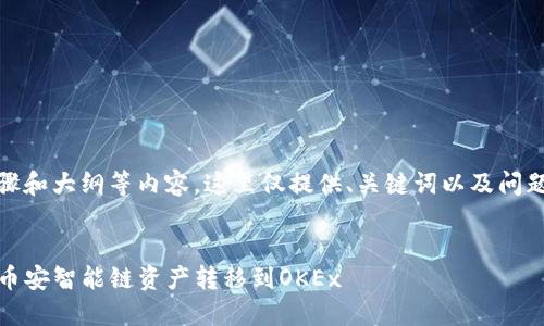 由于涉及具体的操作步骤和大纲等内容，这里仅提供、关键词以及问题与相关部分的结构示例


如何轻松将TP钱包中的币安智能链资产转移到OKEx