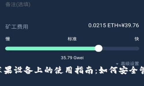 : Token钱包在苹果设备上的使用指南：如何安全管理你的数字资产