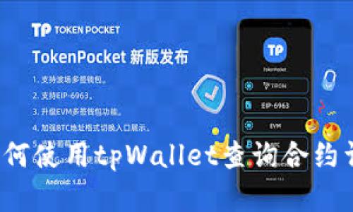 如何使用tpWallet查询合约详情