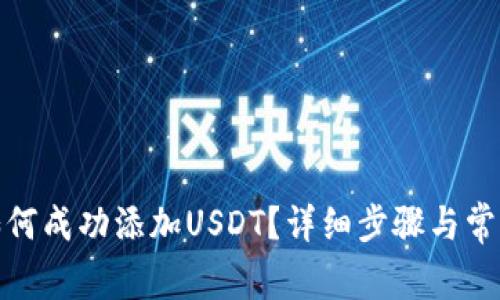 : TP钱包如何成功添加USDT？详细步骤与常见问题解答