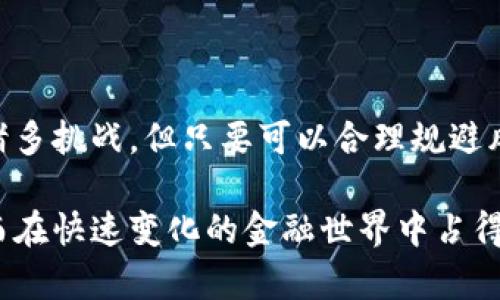   探索NHGH虚拟币：未来数字货币的潜在巨头 / 
 guanjianci 虚拟币, NHGH, 数字货币, 投资 /guanjianci 

一、什么是NHGH虚拟币？
NHGH虚拟币是一种新兴的数字货币，旨在为用户提供安全、高效的支付解决方案。与比特币、以太坊等早期虚拟货币相比，NHGH在技术架构和应用场景上进行了创新，以顺应市场需求的发展。

NHGH虚拟币基于区块链技术，其去中心化的特点使得交易透明、安全，用户可以毫无顾虑地进行各种在线交易。此外，NHGH还引入了智能合约的概念，这使得更多商业逻辑可以被程序化执行，从而提高了交易的效率和安全性。

二、NHGH虚拟币的工作原理
NHGH虚拟币通过一个去中心化的网络执行交易验证和记录，其工作原理主要分为以下几个步骤：

ol
  listrong交易发起/strong：用户在支持NHGH的合约平台上发起一笔交易，并将其打包成区块。/li
  listrong交易验证/strong：网络中的节点通过共识机制验证该交易的有效性。在此过程中，节点会检查交易的源地址是否有足够的余额。/li
  listrong区块链更新/strong：一旦交易得到验证，相关信息将被记录到区块链中，并且这个区块会被添加到已有的区块链上，确保不被篡改。/li
/ol

这种去中心化的机制使得NHGH虚拟币能够抵抗单点故障和恶意攻击，保护用户资产的安全。

三、NHGH虚拟币的优势与劣势
如同其他虚拟币一样，NHGH虚拟币也有其独特的优势和劣势。

h4优势：/h4
ul
  listrong安全性高/strong：采用区块链技术，所有交易均为公开透明，难以被篡改。/li
  listrong去中心化/strong：不依赖于任何企业或金融机构，降低了中心化带来的风险。/li
  listrong交易成本低/strong：与传统金融系统相比，跨境交易的成本显著降低。/li
  listrong智能合约支持/strong：能够实现复杂的商业逻辑，提供更灵活的应用场景。/li
/ul

h4劣势：/h4
ul
  listrong价格波动大/strong：虚拟币市场极其不稳定，投资风险相对较高。/li
  listrong使用场景有限/strong：尽管NHGH具备很多技术优势，目前能够实际应用的场景仍然较少。/li
  listrong技术门槛高/strong：对普通用户而言，理解和使用虚拟币可能面临技术障碍。/li
/ul

四、如何投资NHGH虚拟币？
投资NHGH虚拟币需要一定的市场理解和基本的金融知识，以下是一些建议：

ol
  listrong市场调研/strong：在进行投资之前，深度研究NHGH的技术背景、团队及其发展的路线图是非常必要的。/li
  listrong选择合适的交易平台/strong：确保选择一个信誉好、费用透明的虚拟币交易平台，以减少交易成本和风险。/li
  listrong分散投资/strong：投资虚拟币可以考虑分散投资，避免将所有资金投入单一资产，降低整体风险。/li
  listrong长期持有 vs 短期交易/strong：需要根据自身的风险承受能力来制定投资策略，决定是长期持有还是短期交易。/li
/ol

五、可能的相关问题

问题一：NHGH虚拟币对未来金融体系有什么影响？
随着数字货币的普及，像NHGH这样的虚拟币可能会对未来金融体系产生深远的影响。首先，虚拟币的竞争将促使传统金融机构改革其业务模式，以适应新兴的支付方式和投资渠道。

虚拟币的去中心化特性意味着它们可能会削弱国家对货币的控制能力，这可能会引发政策上的挑战。同时，用户对隐私和安全的需求将促使金融科技公司创新相应的服务。

此外，若NHGH虚拟币能够获得广泛的接受，甚至可能会引发金融交易的全球化，加速资本流动的效率。这意味着，无论是在跨国交易还是个人支付方面，NHGH均可能发挥重要作用。

问题二：投资NHGH虚拟币的风险有哪些？
投资NHGH虚拟币的风险可以分为市场风险、技术风险和法规风险。

市场风险是最直接的，因为虚拟币本身价格波动极其剧烈。尤其是像NHGH这样的新兴币种，价格受多种因素影响，包括市场情绪、政策法规、媒体报道等。

技术风险主要体现在区块链技术本身的可靠性方面，智能合约可能存在编程错误或安全漏洞，导致资产的损失。

法规风险则是指各国对虚拟币的监管政策可能随时发生改变，这将直接影响到NHGH的使用和交易，可能会带来法律上的挑战。

问题三：有哪些方法可以提高NHGH虚拟币的使用率？
为了提高NHGH虚拟币的使用率，关键在于提升透明度、减少技术壁垒，并与更多企业合作。首先，开发者应该保证项目的透明运营，定期发布技术进展和市场动态，以增强用户信心。

其次，简化用户的操作流程，推出友好的用户界面和使用教程，可以显著降低技术门槛。此外，与其他行业的合作也很重要，通过与在线商铺、支付平台等的合作推广NHGH的应用场景，使其真正成为支付手段或者资产储存工具。

问题四：如何评估NHGH虚拟币的投资价值？
评估NHGH虚拟币的投资价值可以从多方面入手，包括市场需求分析、团队实力、技术评估和竞争分析等。

分析市场需求时，可以查看当前用户对数字货币的接受程度，以及NHGH独特的功能是否能够满足这一需求。团队以往的成功经验以及开发背景直接影响项目的信用度和未来的开发潜力。

同时，技术的稀缺性也必须被考虑，因为在现在的市场上，类似的技术和功能可能会出现很多竞争者。因此，分析NHGH与这些竞争者的持续竞争力对于判断其投资价值至关重要。

综上所述，评估NHGH虚拟币的投资价值需要全面、系统的分析，确保投资决策的科学性与合理性。

总结
NHGH虚拟币作为新兴的数字货币，具有独特的技术背景和良好的应用前景。虽然其发展还面临诸多挑战，但只要可以合理规避风险并增强使用场景，其未来可能会成为数字货币领域的重要角色。

通过深度理解NHGH及其背后的技术与市场，投资者可以更有效地抓住与虚拟币相关的机遇。从而在快速变化的金融世界中占得先机。