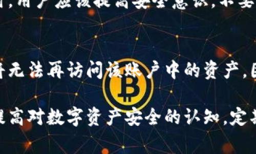   为什么tpWallet显示零？解决方法及常见问题详解 / 

 guanjianci tpWallet, 钱包显示零, 加密货币, 解决方案 /guanjianci 

在数字货币日益流行的今天，越来越多的人选择使用数字钱包来存储和管理他们的加密资产。然而，有时用户可能会在使用tpWallet时遇到钱包余额显示为零的情况，这令许多用户感到疑惑和担忧。本文将详细探讨这一问题的原因及解决方案，并给出与此相关的常见问题和解答。

一、tpWallet概述
tpWallet是一款安全性高、使用便捷的多链数字钱包，支持多个区块链项目和代币。用户可以通过tpWallet轻松管理他们的加密资产，包括发送、接收、交易和查看资产。同时，tpWallet还提供了丰富的功能，比如DApp浏览器和DeFi应用接口等。但正因其多功能性，用户在使用过程中常常会受到一些问题的困扰，特别是余额显示为零这一问题。

二、为什么tpWallet显示零的原因
用户在使用tpWallet时，如果发现钱包余额显示为零，可能是由以下几种原因造成的：

h41. 数据未同步/h4
tpWallet在与区块链网络交互时，可能由于网速慢或其他因素导致数据未能及时同步。区块链网络的区块更新需要一定的时间，用户在这段时间内查看钱包余额，可能会发现余额显示为零。解决此问题，用户只需稍等片刻，重新刷新钱包界面，通常即可恢复正确的余额显示。

h42. 使用了错误的网络/h4
tpWallet支持多条区块链网络，如Ethereum、BSC等。如果用户不小心切换到了错误的网络，可能会导致钱包余额显示为零。解决此问题，用户需要确认当前所选网络与其所持有的资产对应，切换到正确的网络后便能看到正确的余额。

h43. 资产未正确导入/h4
有时候，用户在导入资产的时候，没有正确输入助记词或者私钥，导致资产未能成功导入到钱包中。在这种情况下，用户需要仔细检查助记词或私钥的输入是否正确，必要时重新导入资产。

h44. 钱包被盗或丢失/h4
若用户的tpWallet账户被黑客攻击或丢失助记词和私钥，可能会导致资产无法访问，从而余额显示为零。用户应当定期备份钱包，避免助记词或私钥的泄露。另外，当用户怀疑自己的钱包被盗时，应尽快将资产转移到新的钱包中。

三、如何解决tpWallet显示零的问题
针对上述问题，用户可以采取以下措施解决tpWallet显示为零的问题：

h41. 刷新钱包/h4
发现余额显示为零后，用户可尝试重新打开tpWallet应用，或者在钱包界面进行手动刷新。这可以激活与区块链的连接，从而更新余额数据。

h42. 检查网络设置/h4
进入tpWallet的网络设置，确保所连接的网络与用户持有资产的区块链网络相匹配。如果发现当前连接的网络不正确，可以手动切换到正确的网络。

h43. 重新导入资产/h4
如果问题依旧存在，用户可以尝试重新导入资产。确保助记词和私钥输入正确。如果不确定，可以先在官方网站查阅相关说明，确保操作无误后再进行导入。

h44. 资产转移/h4
若确认钱包被盗或丢失，用户应迅速采取措施，将剩余资产转移到新生成的钱包中，确保资产安全。

四、tpWallet常见问题解答

h41. tpWallet的安全性如何？/h4
tpWallet致力于保护用户的资金安全，采用了多层安全防护技术。包括私钥本地存储，用户不需要将私钥上传到服务器。同时，tpWallet也支持指纹、面容解锁等功能，增加了安全性。此外，用户应定期备份助记词及私钥，确保能在设备丢失的情况下找回资产。

h42. 如何升级tpWallet应用？/h4
tpWallet的版本更新通常会在应用市场推送，用户可通过进入应用市场，检查更新，以获取应用支持更多新功能和改进的安全性。同时，建议用户不要从非官方渠道下载应用，以免下载到被篡改的版本，导致信息安全隐患。

h43. 我如何保护我的tpWallet不被盗？/h4
保护tpWallet不被盗的措施包括：使用强密码、开启双重认证、定期备份私钥和助记词、下载官方应用和更新到最新版本、避免使用公共Wi-Fi访问钱包。同时，用户应该提高安全意识，不要随意分享自己的私钥和助记词。

h44. 是否可以恢复丢失的tpWallet账户？/h4
如果用户丢失了tpWallet的助记词或私钥，遗憾的是是无法找回的。这个是区块链技术的特性之一，所有资产都由用户自行管理，一旦丢失助记词或私钥，将无法再访问该账户中的资产。因此，用户在创建tpWallet时必须妥善保管助记词和私钥，防止将来出现无法恢复的情况。

总结来说，tpWallet显示余额为零的问题通常是由数据未同步、网络错误、资产导入不当或账户安全问题引起的。解决这些问题需要用户耐心和细致，也要提高对数字资产安全的认知，定期对钱包进行备份和安全保护。通过上述方法与建议，相信用户能够更好地管理自己的加密资产，享受数字货币带来的便利。