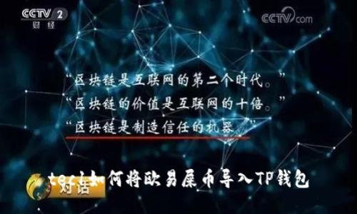tec1如何将欧易屎币导入TP钱包