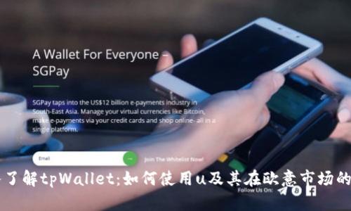 深入了解tpWallet：如何使用u及其在欧意市场的应用