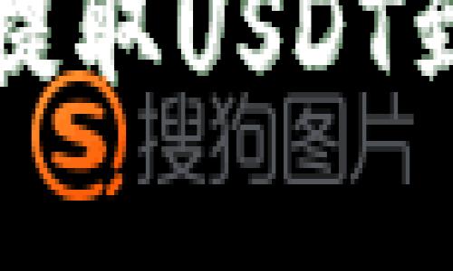 如何在火币交易所提取USDT到TP钱包的详细指南