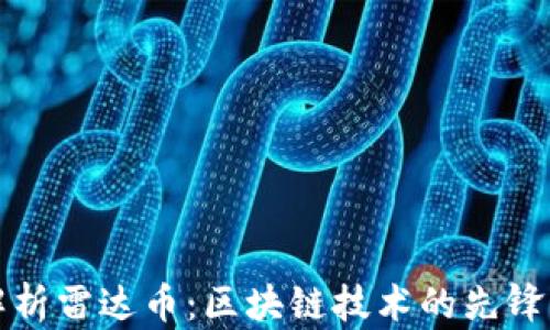 
深度解析雷达币：区块链技术的先锋与挑战