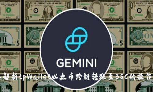 深入解析tpWallet以太币跨链转账至BSC的操作指南