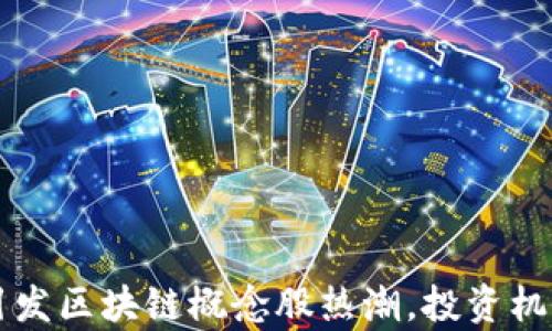 
比特币大涨引发区块链概念股热潮，投资机会与风险分析