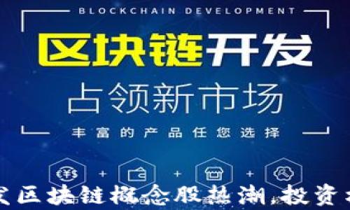 
比特币大涨引发区块链概念股热潮，投资机会与风险分析