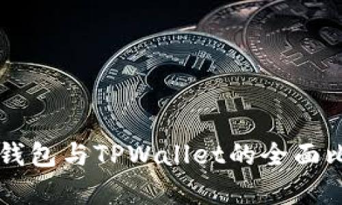 Token.im钱包与TPWallet的全面比较与分析