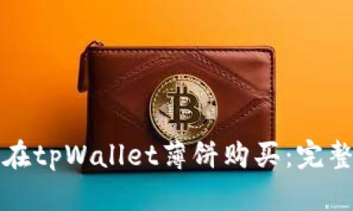 如何在tpWallet薄饼购买：完整指南