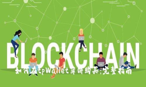 如何在tpWallet薄饼购买：完整指南