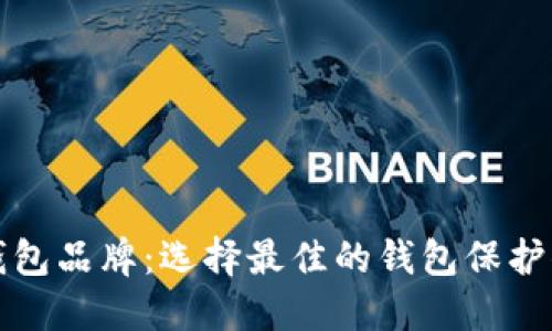 探索以太坊钱包品牌：选择最佳的钱包保护你的数字资产