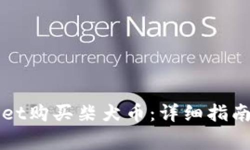 如何通过tpWallet购买柴犬币：详细指南与常见问题解析