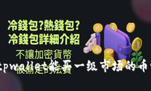 : tpwallet能买一级市场的币吗？