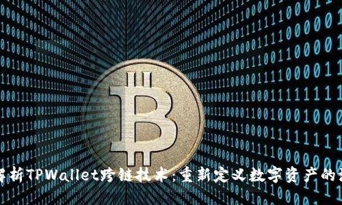 明水

深入解析TPWallet跨链技术：重新定义数字资产的流动性