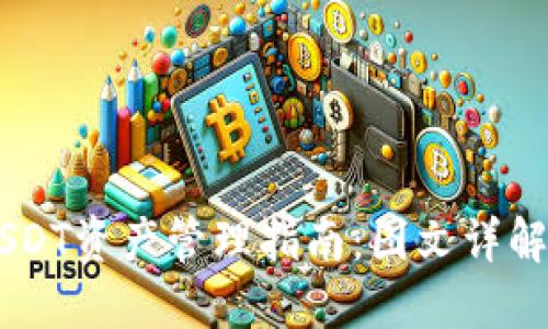 易欧钱包USDT资产管理指南：图文详解与最佳实践